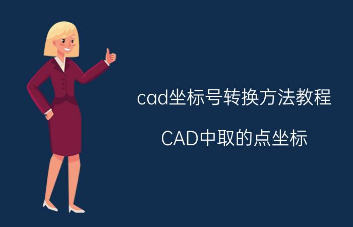 cad坐标号转换方法教程 CAD中取的点坐标，如何转换成经纬度？